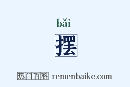 摆是什么意思的图片